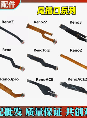 唯达适用OPPO Reno Reno2 Reno3 pro RenoZ Renoace2尾插排线小板