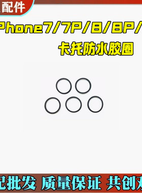 适用苹果13卡托防水胶圈7代7P 8Plus X XS max XR11Pro 14 12Mini