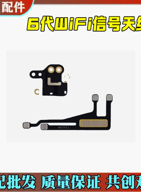 适用于苹果iPhone6wifi天线6代 信号弱GPS模块盖6排线 蓝牙无线