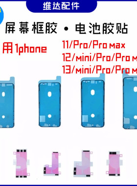 适用14Pro max 15Plus 16苹果12 11Pro XS max 13mini X屏幕密封胶贴 XR电池胶 后壳后盖边框胶 手机防水胶