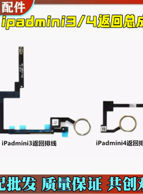 适用IPADmini3 iPadmini4 迷你3 4返回总成 指纹排线 按键 Home键