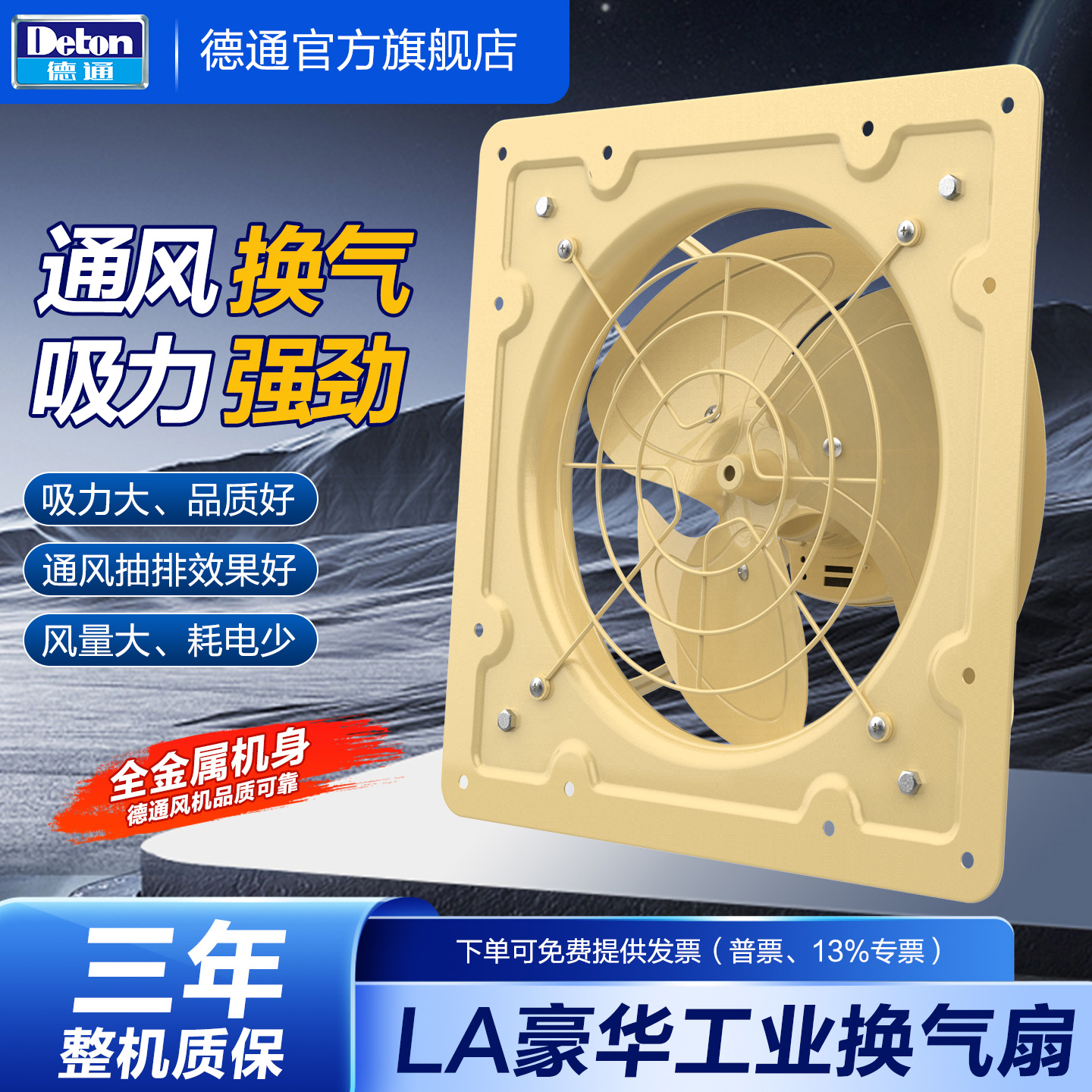 德通LA系列豪华方形工业换气扇