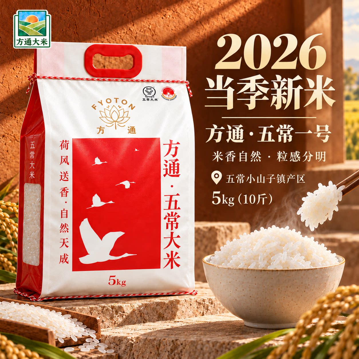 2026年新米方通五常大米5kg编织袋包装东北大米香米优质一等