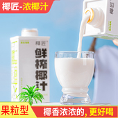 海南椰匠生榨椰汁植物蛋白饮料椰子汁大瓶装 椰奶椰浆1L瓶聚会婚宴