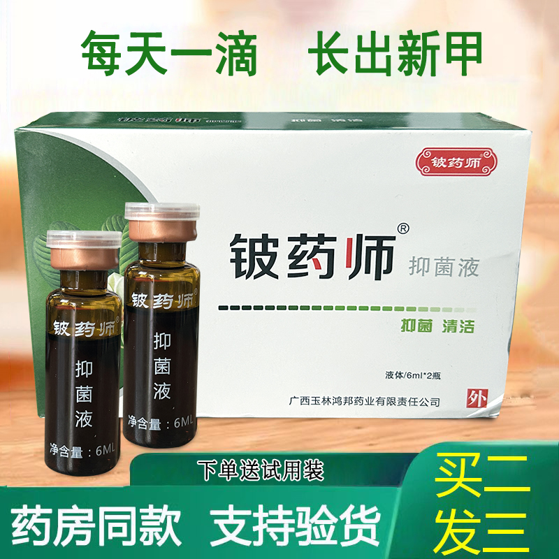 铍药师抑菌液灰指甲专用液