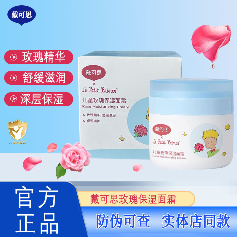 戴可思玫瑰保湿面霜正品戴可思面霜儿童保湿补水滋润养肤秋冬面霜