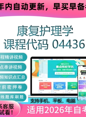 自考04436康复护理学网课 自学考试视频课程真题试卷复习资料课件