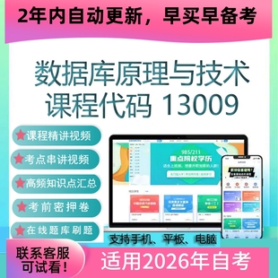 自考13009数据库原理与技术网课 考试视频课程 教材课件 复习资料