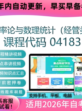 自考04183概率论与数理统计（经管类）网课 视频课程真题考试题库
