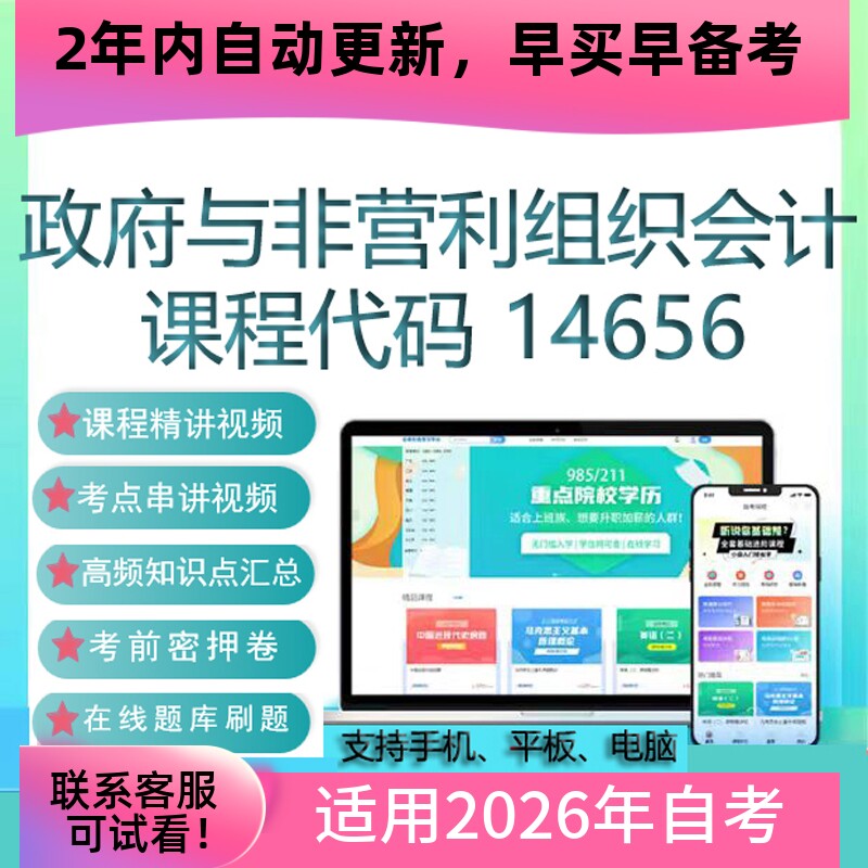 自考14656政府与非营利组织会计网课 视频课程 真题试卷 考试资料
