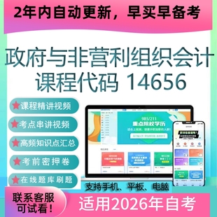 自考14656政府与非营利组织会计网课 视频课程 真题试卷 考试资料