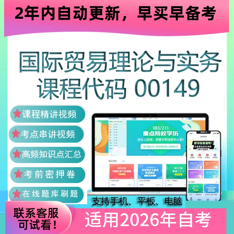 自考00149国际贸易理论与实务网课 视频课程真题试卷考试资料题库