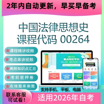 自考00264中国法律思想史网课考试视频课程 真题试卷复习资料题库