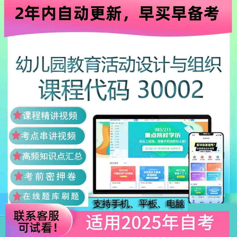 自考30002幼儿园教育活动设计与组织网课 视频课程 真题试卷 题库