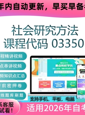自考03350社会研究方法网课 考试视频课程 真题试卷复习资料 题库