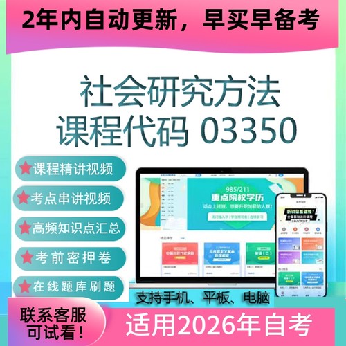 自考03350社会研究方法网课 考试视频课程 真题试卷复习资料 题库