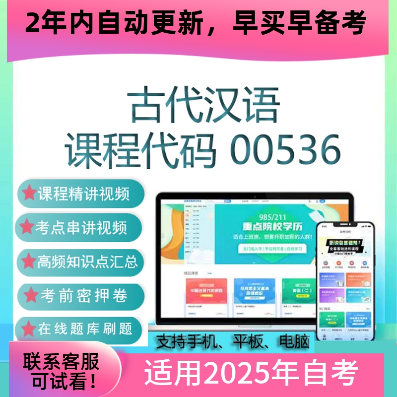 自考00536古代汉语网课 考试视频课程 真题试卷复习资料 在线题库