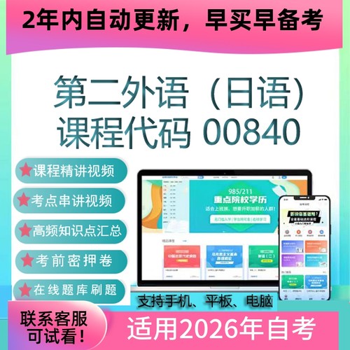 自考00840第二外语（日语）网课 视频课程 真题试卷考试资料 题库