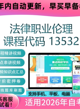 自考13532法律职业伦理网课 考试视频课程 真题试卷复习资料 课件