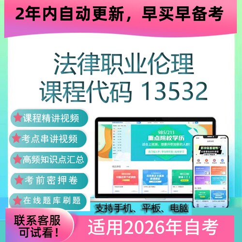 自考13532法律职业伦理网课 考试视频课程 真题试卷复习资料 课件