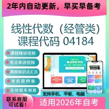 自考04184线性代数（经管类）网课 视频课程真题考试资料试卷题库