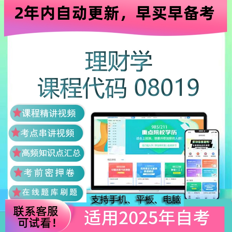 自考08019理财学网课课件 考试视频课程真题试卷复习资料在线题库