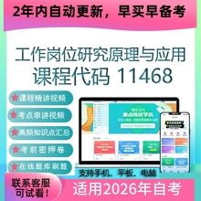 自考11468工作岗位研究原理与应用网课 视频课程真题考试试卷题库