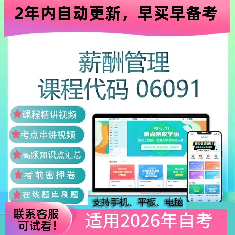 自考06091薪酬管理网课 考试视频课程 真题试卷复习资料 在线题库