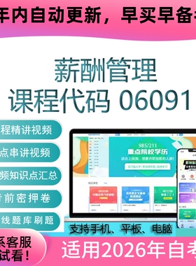 自考06091薪酬管理网课 考试视频课程 真题试卷复习资料 在线题库