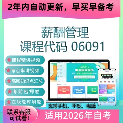 自考06091薪酬管理网课 考试视频课程 真题试卷复习资料 在线题库