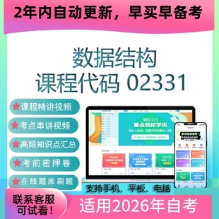 自考02331 13181数据结构网课 考试视频课程真题试卷复习资料题库
