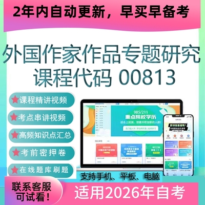 自考00813外国作家作品专题研究网课 视频课程 真题试卷资料 题库