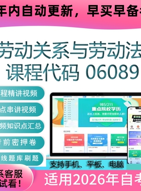 自考06089 13967劳动关系与劳动法网课 视频课程真题试卷资料题库