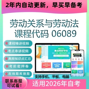 自考06089 13967劳动关系与劳动法网课 视频课程真题试卷资料题库