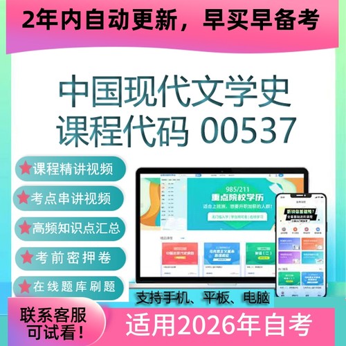 自考00537中国现代文学史网课考试视频课程 真题试卷复习资料题库