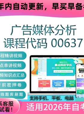 自考00637广告媒体分析网课 考试视频课程 真题试卷复习资料 题库