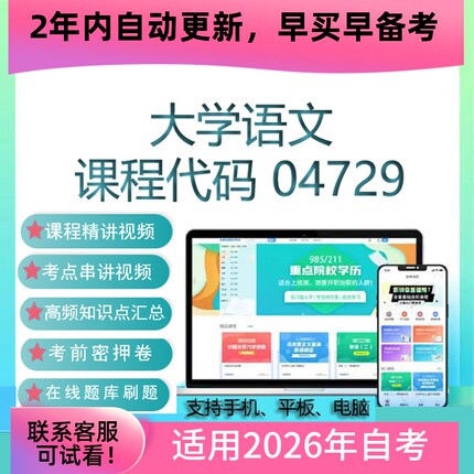 自考04729大学语文网课 考试视频课程 真题试卷复习资料 在线题库