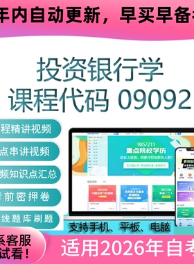自考09092投资银行学网课 自学考试视频课程真题试卷复习资料题库