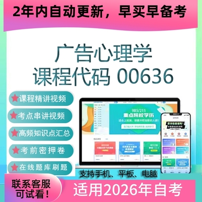 自考00636广告心理学网课 考试视频课程真题试卷复习资料在线题库