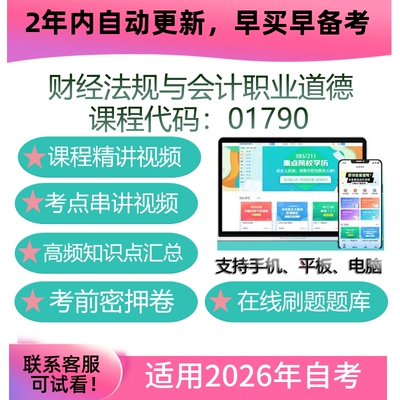 自考01790财经法规与会计职业道德网课 教材课件视频课程考试资料