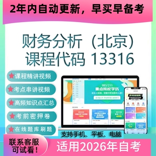 自考13316财务分析网课 自学考试视频课程 真题试卷复习资料 课件