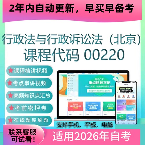 自考00220行政法与行政诉讼法网课视频课程真题试卷考试资料 题库