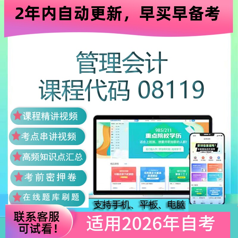 自考08119管理会计网课 考试视频课程 真题试卷复习资料 在线题库