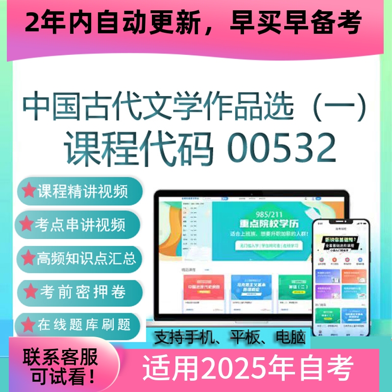 自考00532中国古代文学作品选（一）网课 视频课程 真题试卷 题库