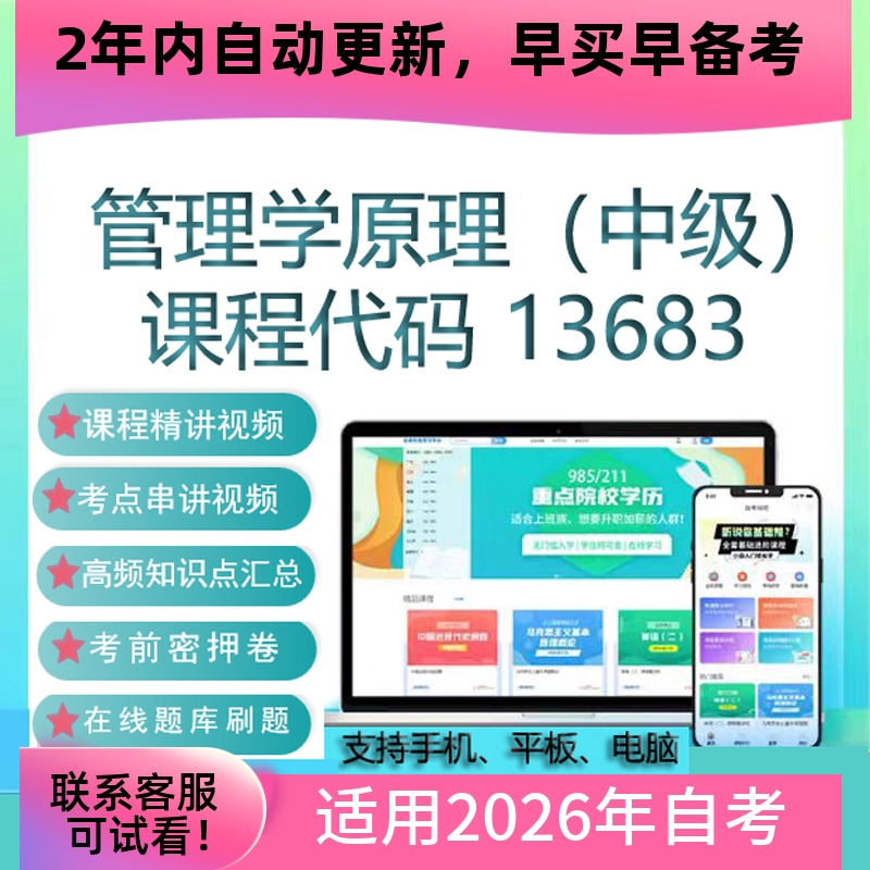 自考13683管理学原理（中级）网课视频课程 真题试卷考试资料题库