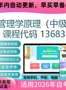 自考13683管理学原理（中级）网课视频课程 真题试卷考试资料题库