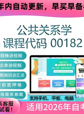 自考00182公共关系学网课 考试视频课程真题试卷复习资料在线题库