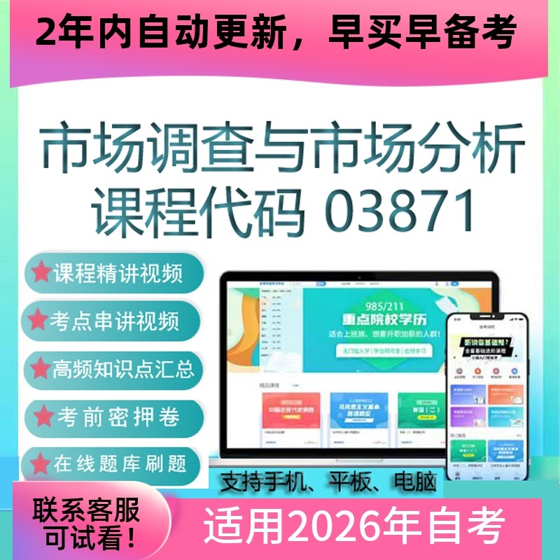 自考03871市场调查与市场分析网课视频课程 真题试卷考试资料课件