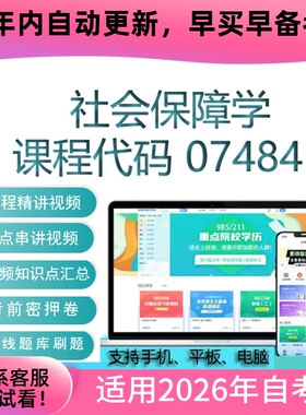 自考07484社会保障学网课 自学考试视频课程真题试卷复习资料题库
