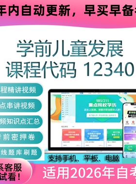 自考12340学前儿童发展网课 考试视频课程 真题试卷复习资料 题库